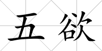 五欲
