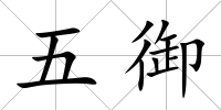 五御