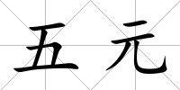 五元