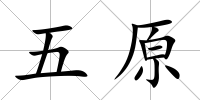 五原