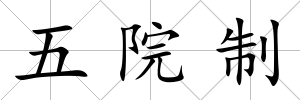 五院制