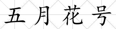 五月花號