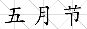 五月節