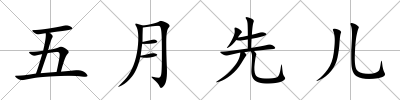 五月先兒