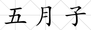五月子