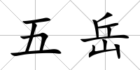 五岳