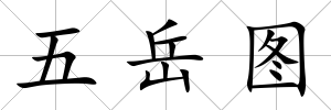 五岳圖