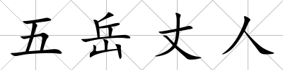 五岳丈人