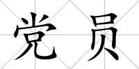 黨員