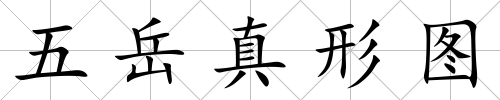 五岳真形圖