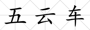 五云車