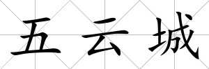 五云城