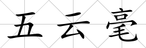 五云毫
