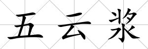 五云漿