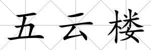 五云樓