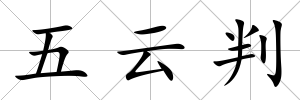 五云判