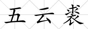 五云裘