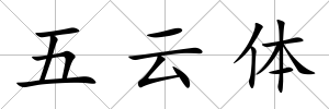 五云體