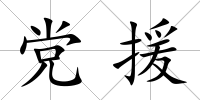 黨援