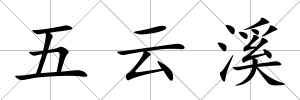 五云溪