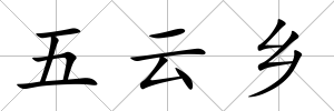 五云鄉