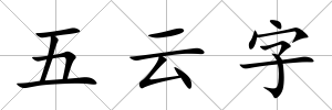 五云字