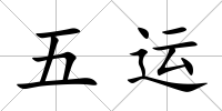 五運(yùn)