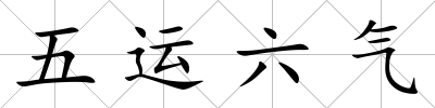 五運六氣