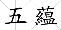 五藴