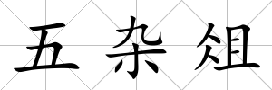 五雜俎