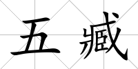 五臧