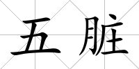 五臟