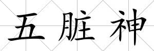 五臟神