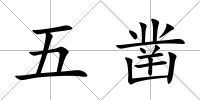 五鑿