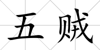 五賊