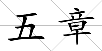 五章