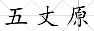 五丈原