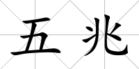 五兆