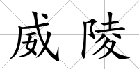 威陵