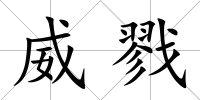 威戮