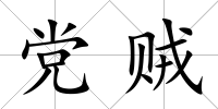 黨賊