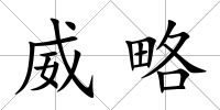 威略