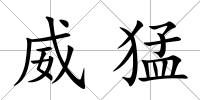 威猛