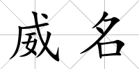 威名