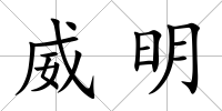 威明
