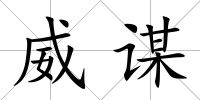 威謀