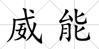 威能