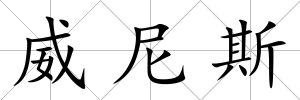 威尼斯