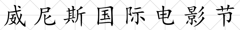 威尼斯國際電影節