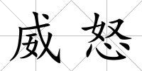 威怒